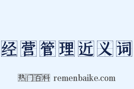 经营管理近义词是什么意思的图片